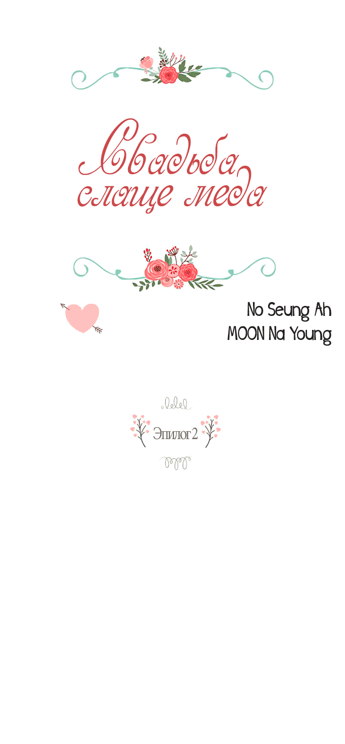 Манга Свадьба слаще меда - Глава 102 Страница 2