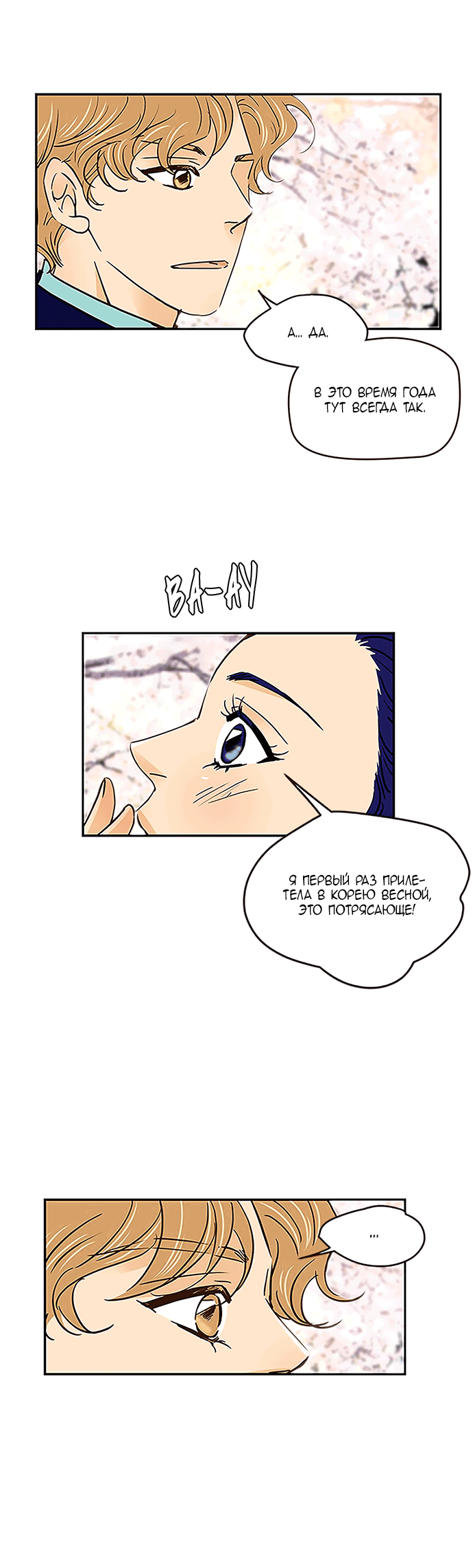 Манга Свадьба слаще меда - Глава 103 Страница 8