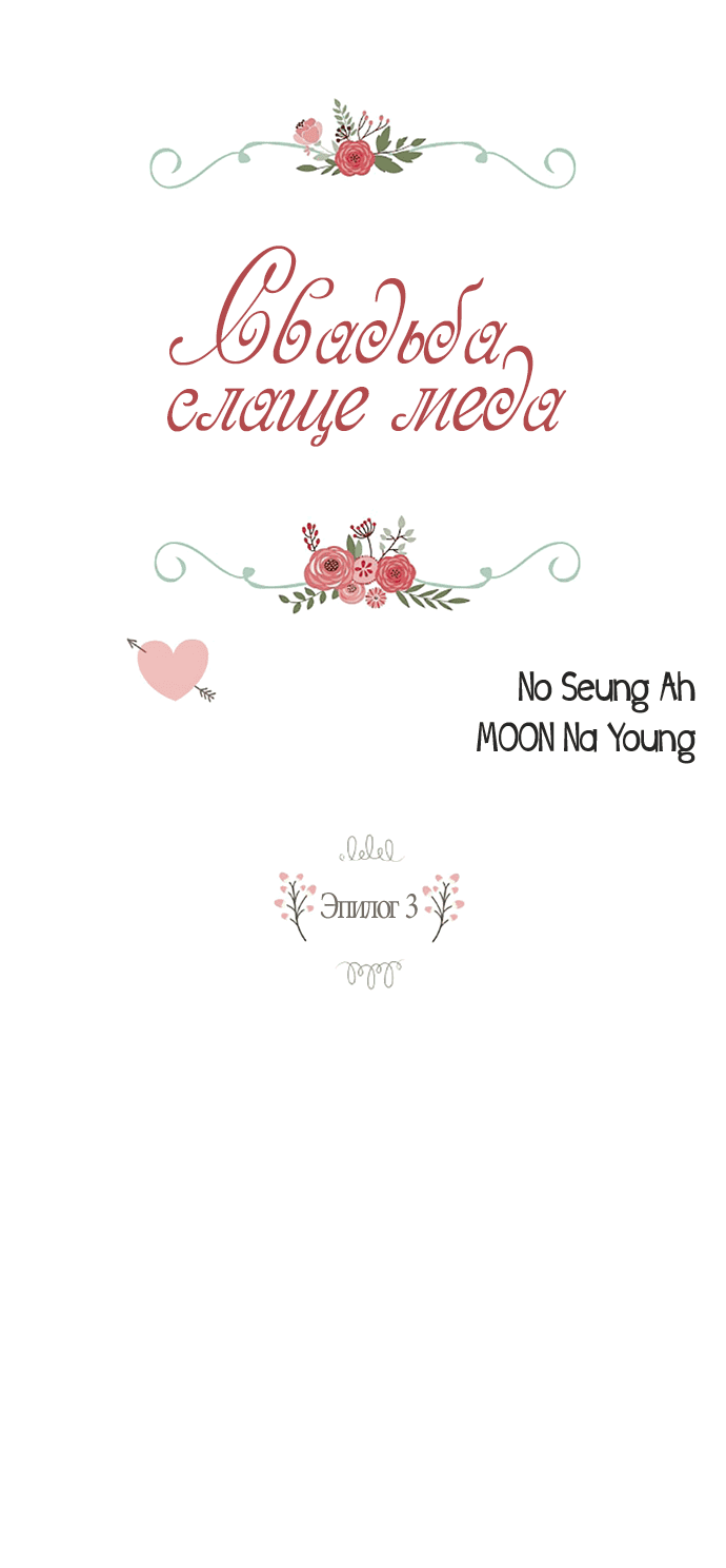 Манга Свадьба слаще меда - Глава 103 Страница 2