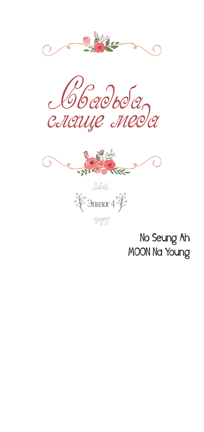 Манга Свадьба слаще меда - Глава 104 Страница 2