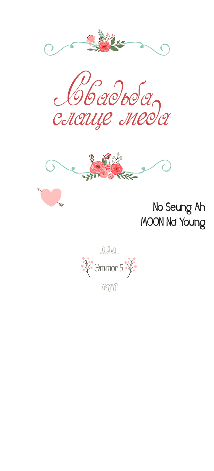 Манга Свадьба слаще меда - Глава 105 Страница 2