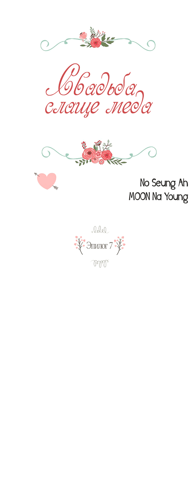 Манга Свадьба слаще меда - Глава 107 Страница 2