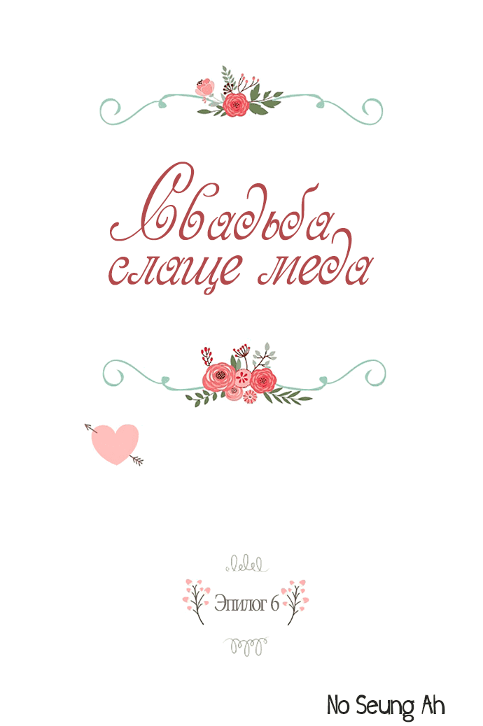 Манга Свадьба слаще меда - Глава 106 Страница 2