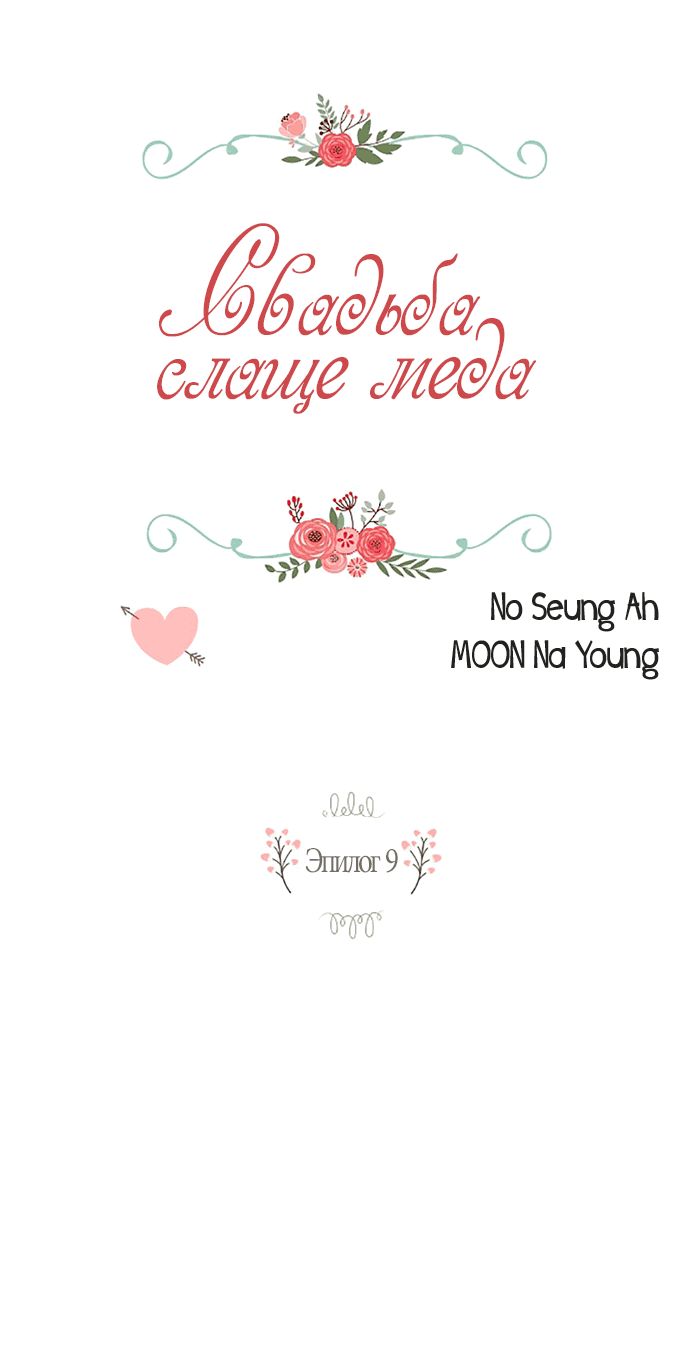Манга Свадьба слаще меда - Глава 109 Страница 2