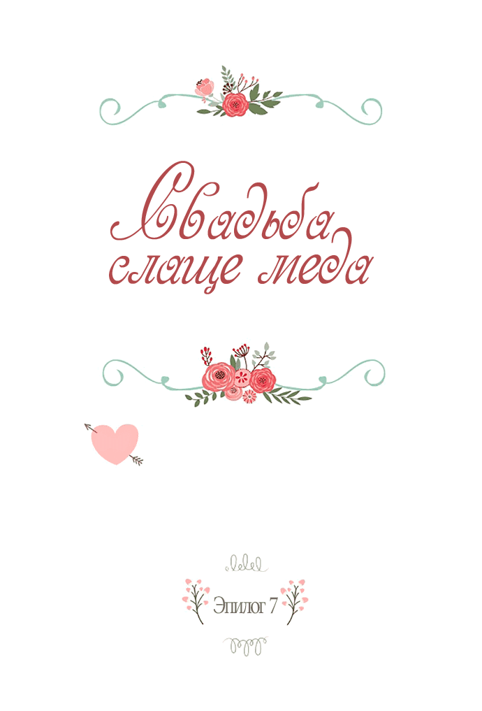 Манга Свадьба слаще меда - Глава 108 Страница 2