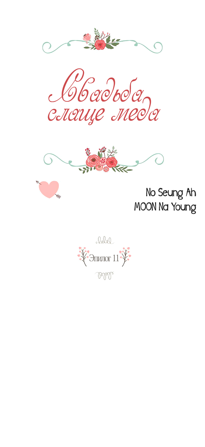 Манга Свадьба слаще меда - Глава 111 Страница 1