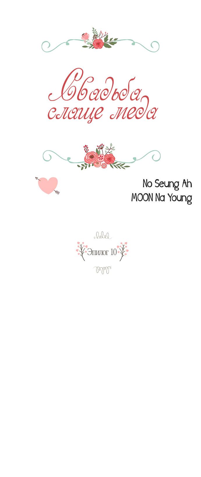 Манга Свадьба слаще меда - Глава 110 Страница 1