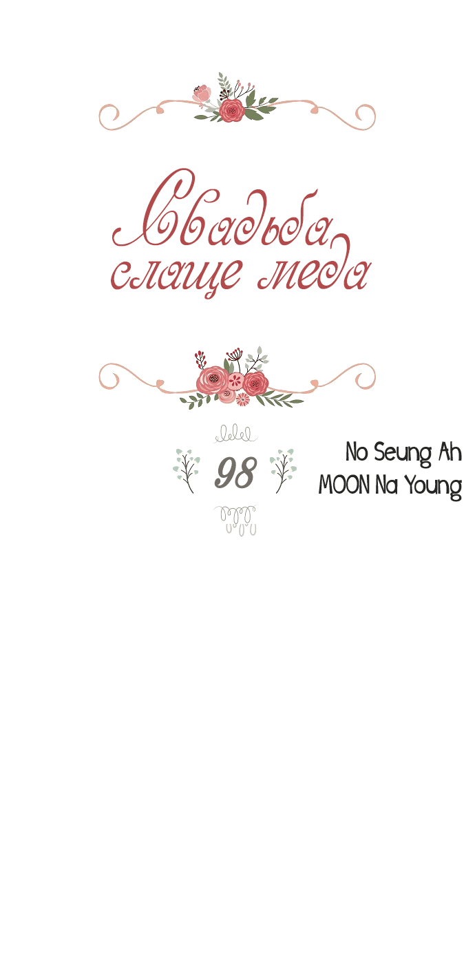 Манга Свадьба слаще меда - Глава 98 Страница 2