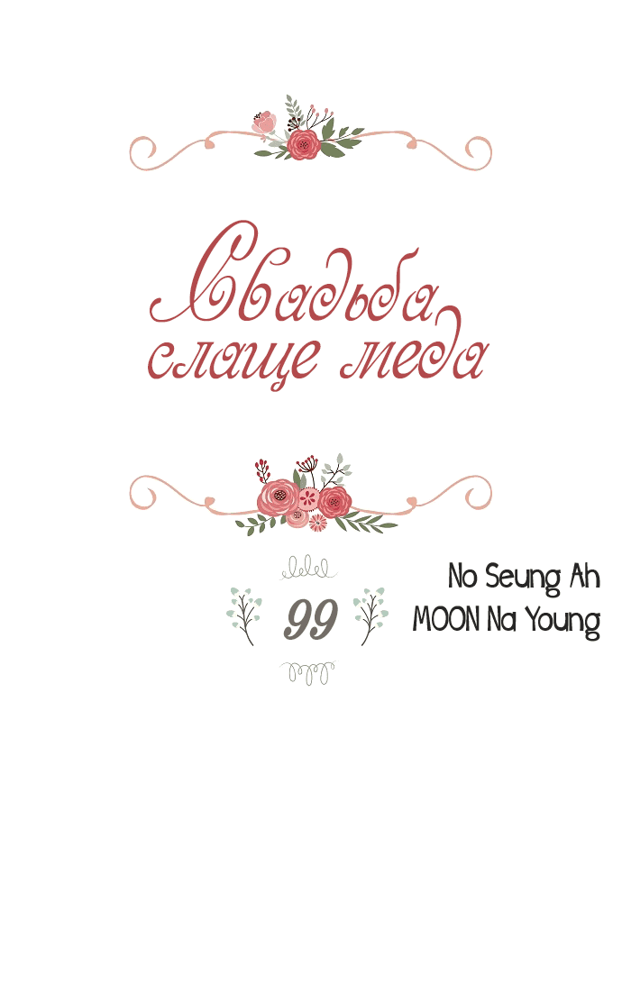Манга Свадьба слаще меда - Глава 99 Страница 2
