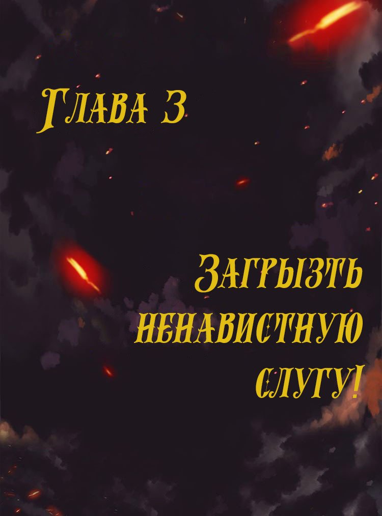 Манга Месть возрожденной принцессы - Глава 3 Страница 1