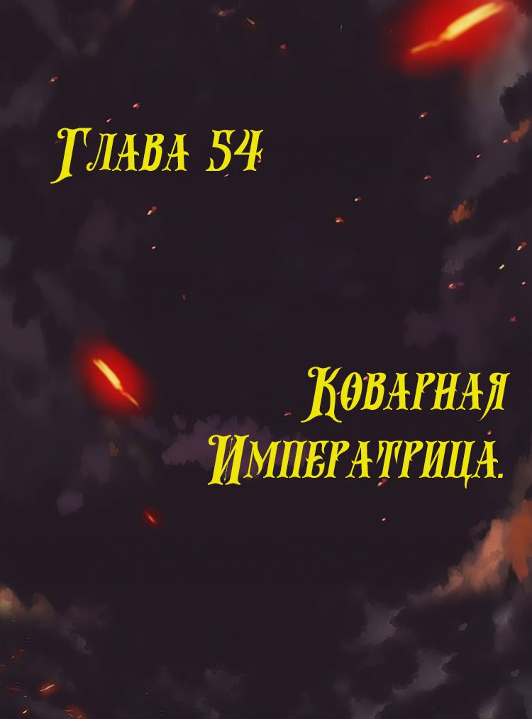 Манга Месть возрожденной принцессы - Глава 54 Страница 1