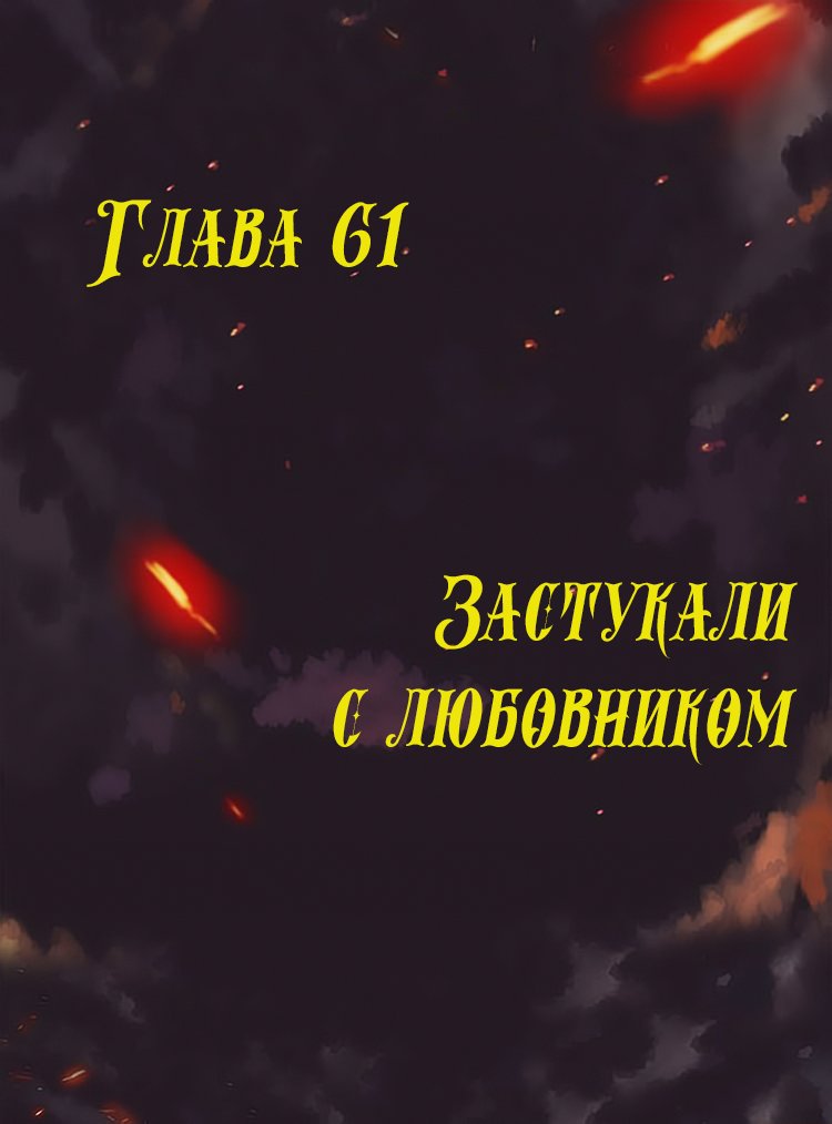 Манга Месть возрожденной принцессы - Глава 61 Страница 1