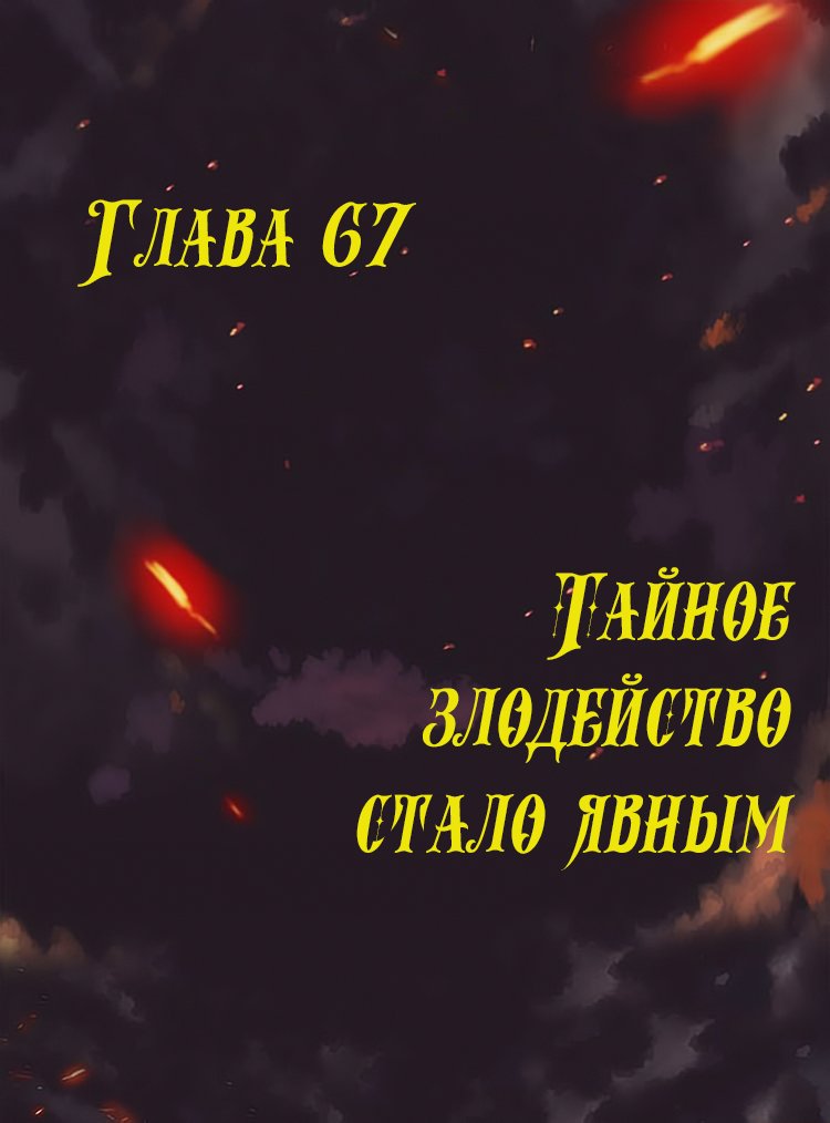 Манга Месть возрожденной принцессы - Глава 67 Страница 1