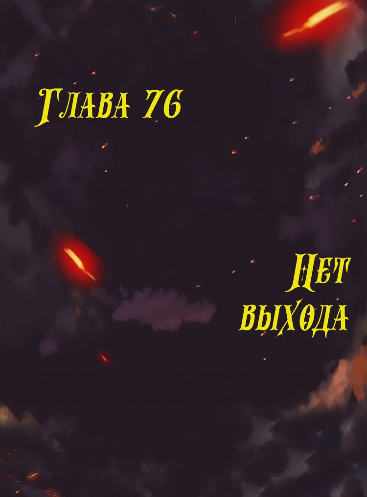 Манга Месть возрожденной принцессы - Глава 76 Страница 1