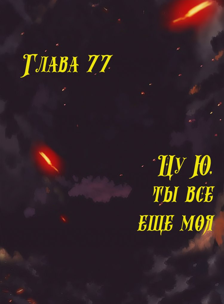 Манга Месть возрожденной принцессы - Глава 77 Страница 1