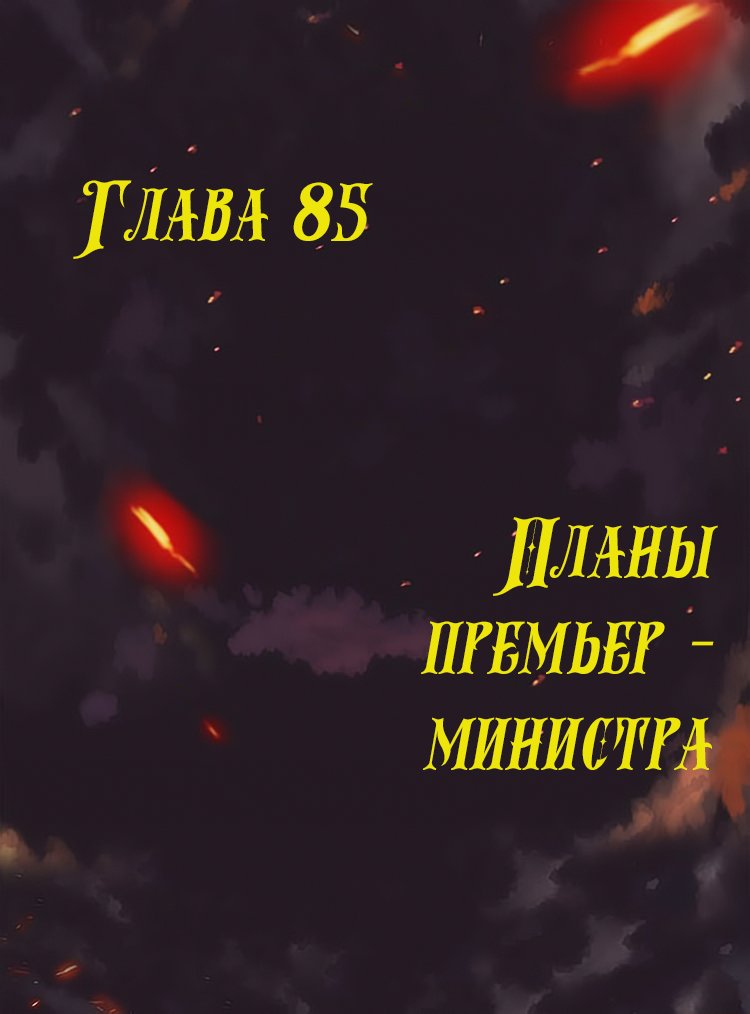 Манга Месть возрожденной принцессы - Глава 85 Страница 1
