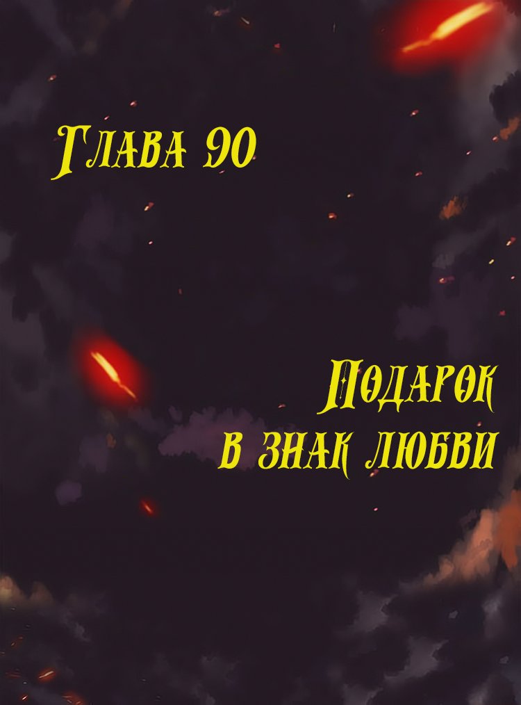 Манга Месть возрожденной принцессы - Глава 90 Страница 2