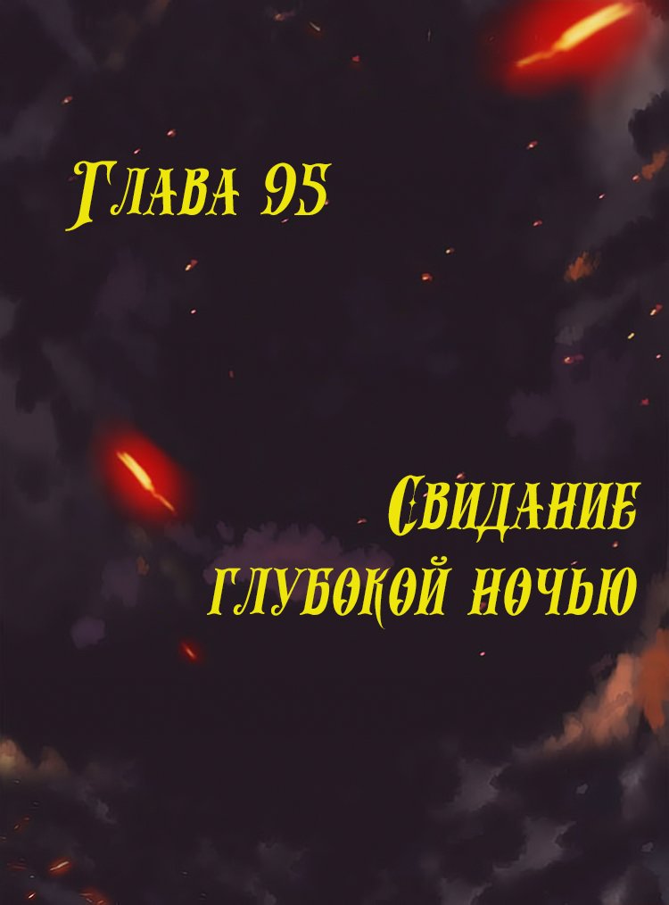 Манга Месть возрожденной принцессы - Глава 95 Страница 1