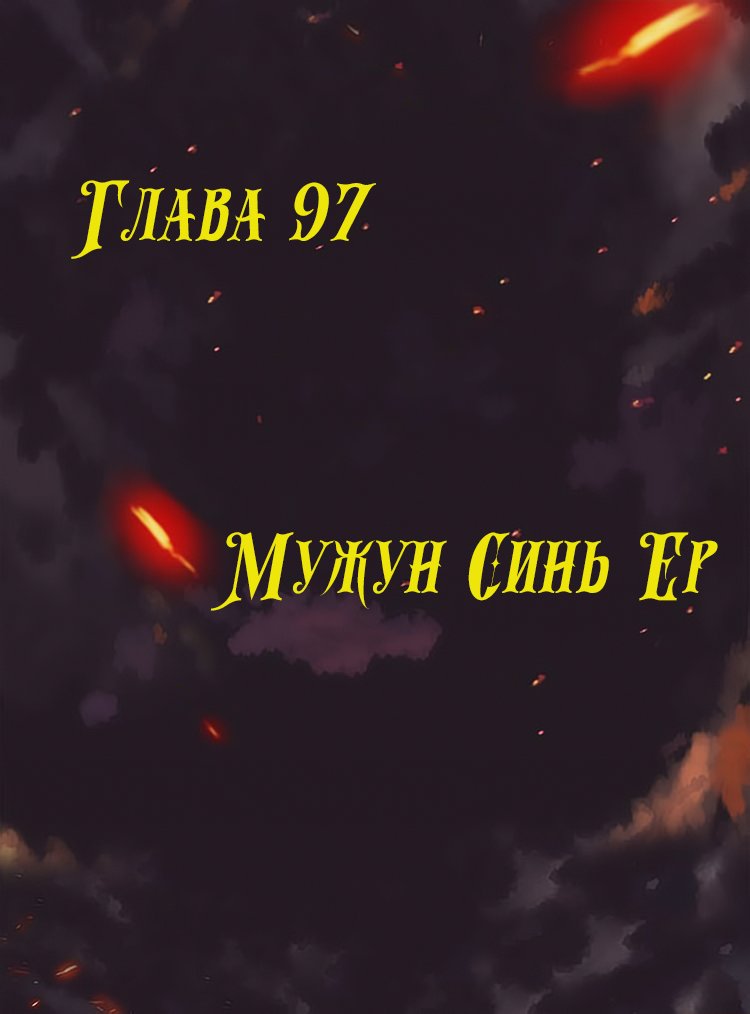 Манга Месть возрожденной принцессы - Глава 97 Страница 1