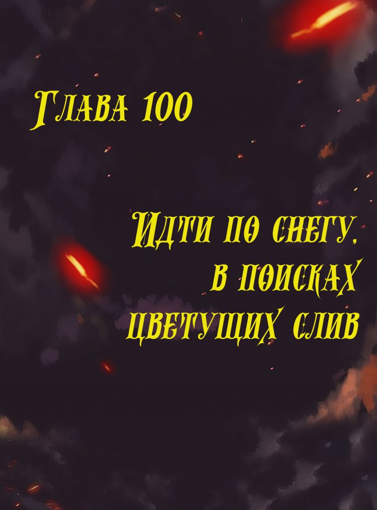 Манга Месть возрожденной принцессы - Глава 100 Страница 1