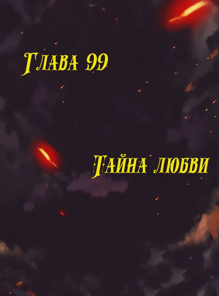 Манга Месть возрожденной принцессы - Глава 99 Страница 1