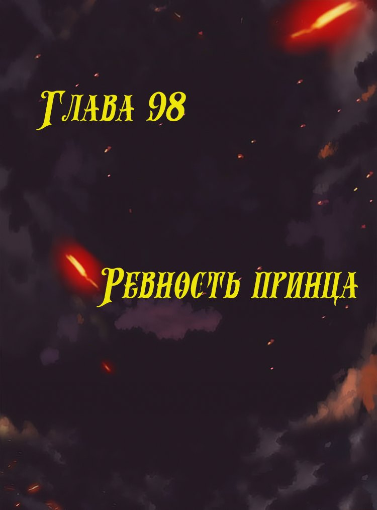 Манга Месть возрожденной принцессы - Глава 98 Страница 1