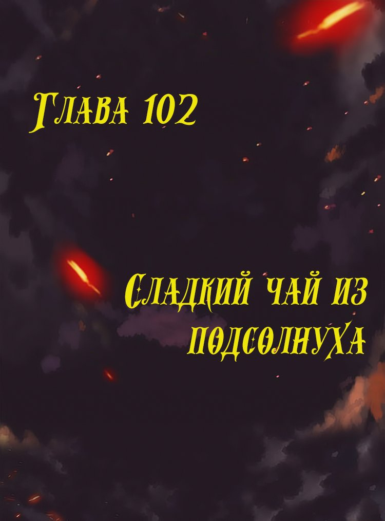 Манга Месть возрожденной принцессы - Глава 102 Страница 1