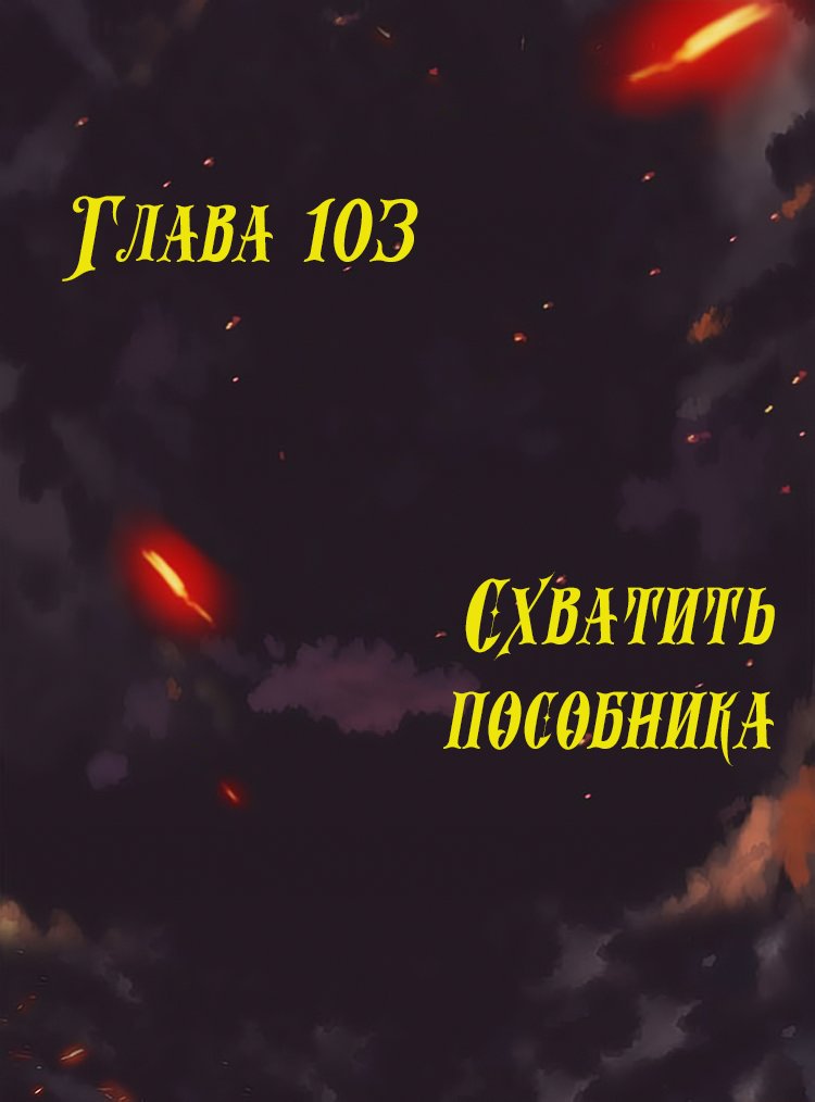 Манга Месть возрожденной принцессы - Глава 103 Страница 1