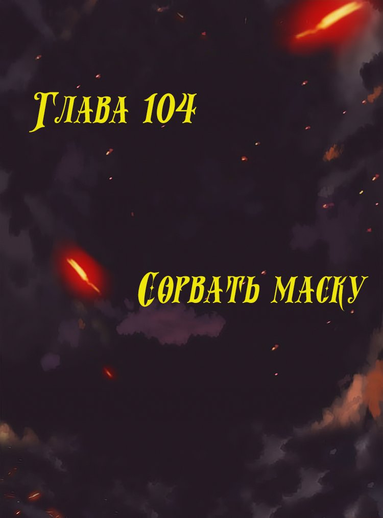 Манга Месть возрожденной принцессы - Глава 104 Страница 1