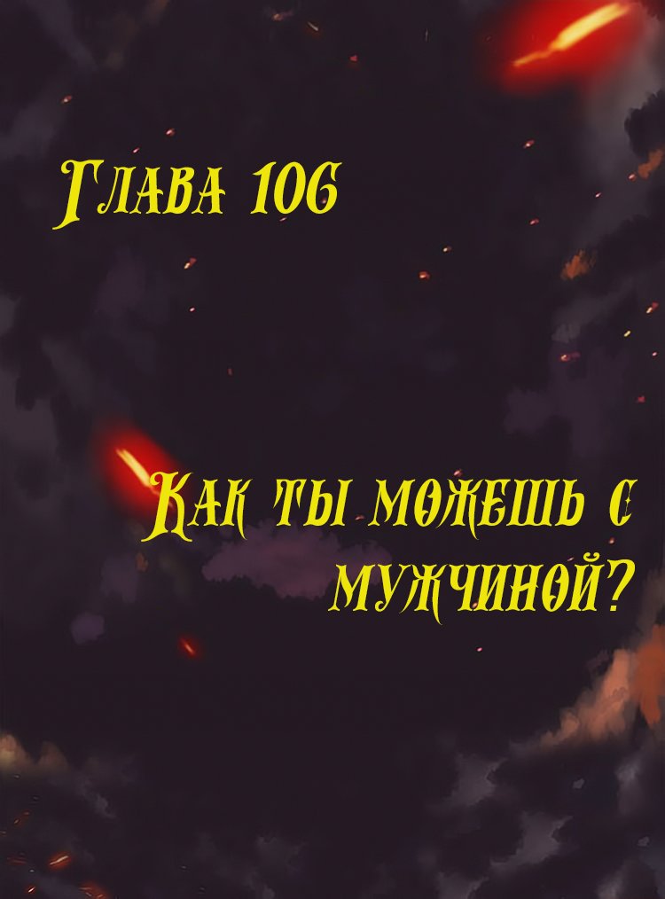 Манга Месть возрожденной принцессы - Глава 106 Страница 1