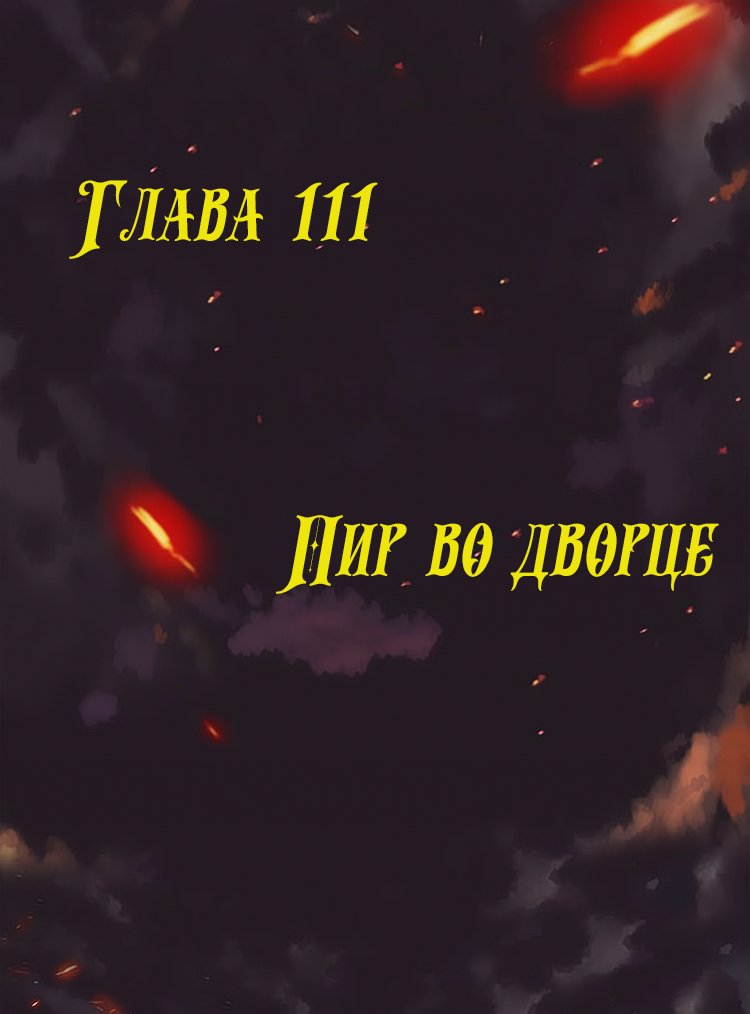 Манга Месть возрожденной принцессы - Глава 111 Страница 1