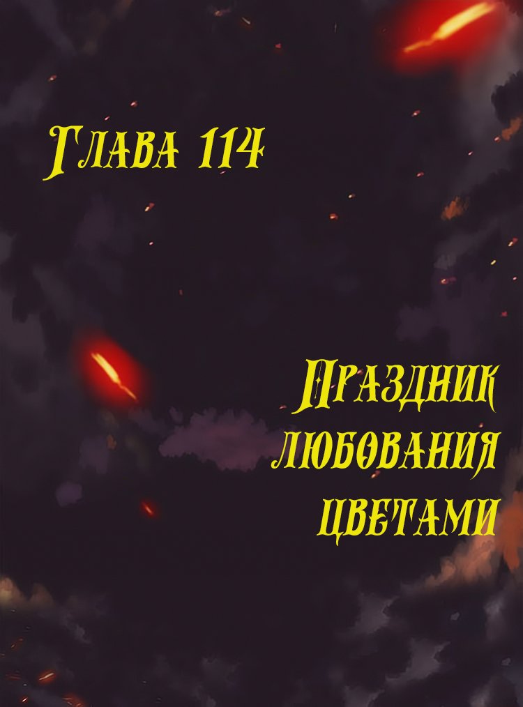 Манга Месть возрожденной принцессы - Глава 114 Страница 1