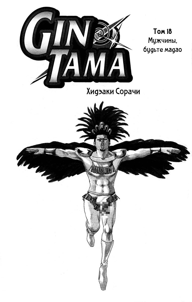 Манга Гинтама - Глава 149 Страница 1