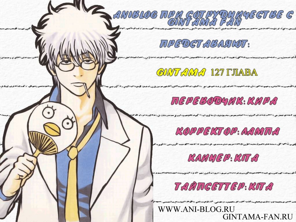 Манга Гинтама - Глава 127 Страница 1