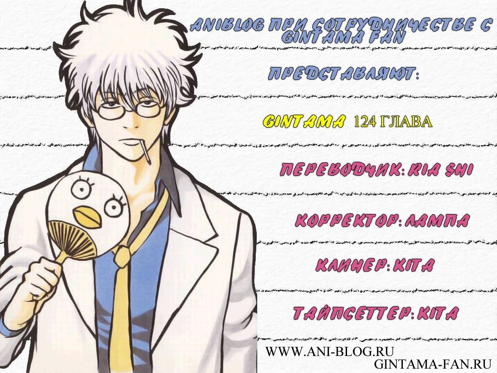 Манга Гинтама - Глава 124 Страница 1