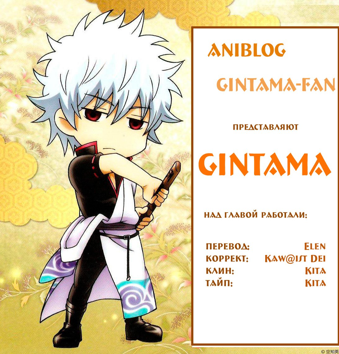 Манга Гинтама - Глава 108 Страница 1