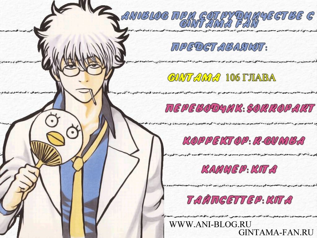Манга Гинтама - Глава 106 Страница 1