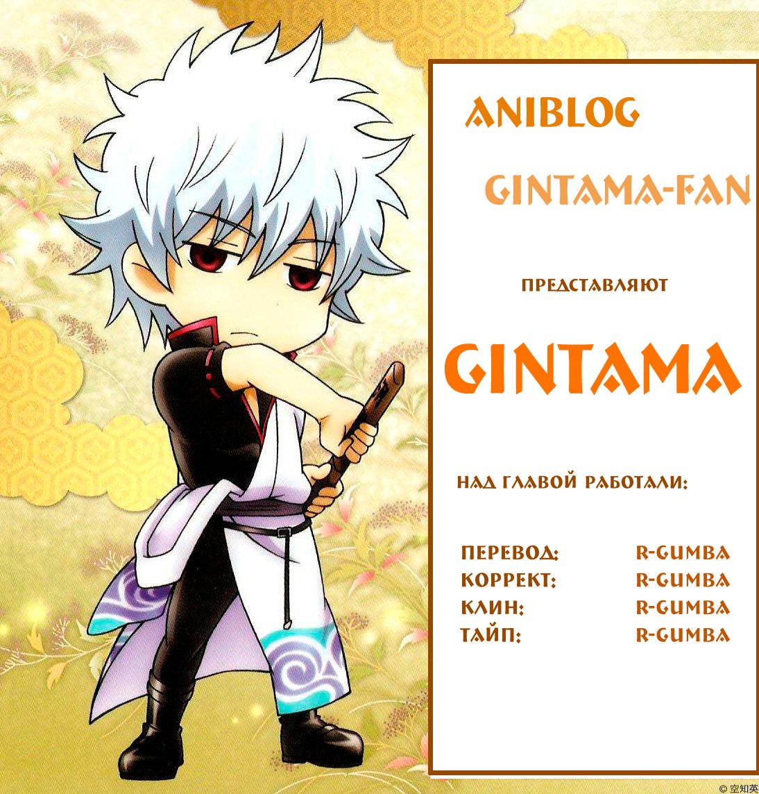 Манга Гинтама - Глава 105 Страница 1