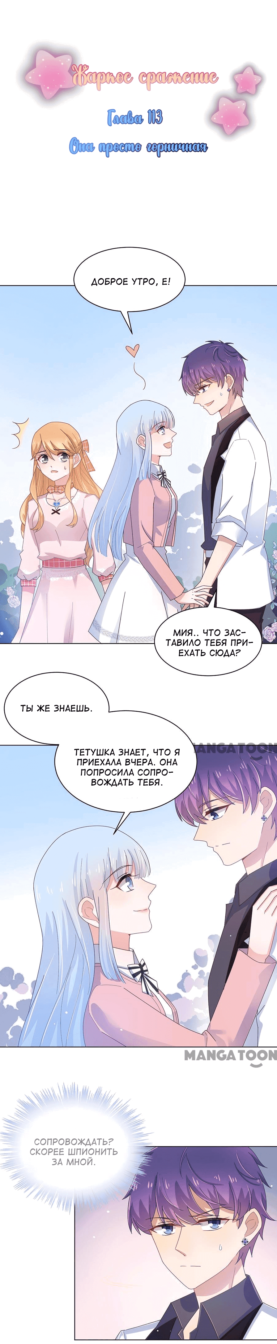 Манга Жаркое Сражение - Глава 113 Страница 1
