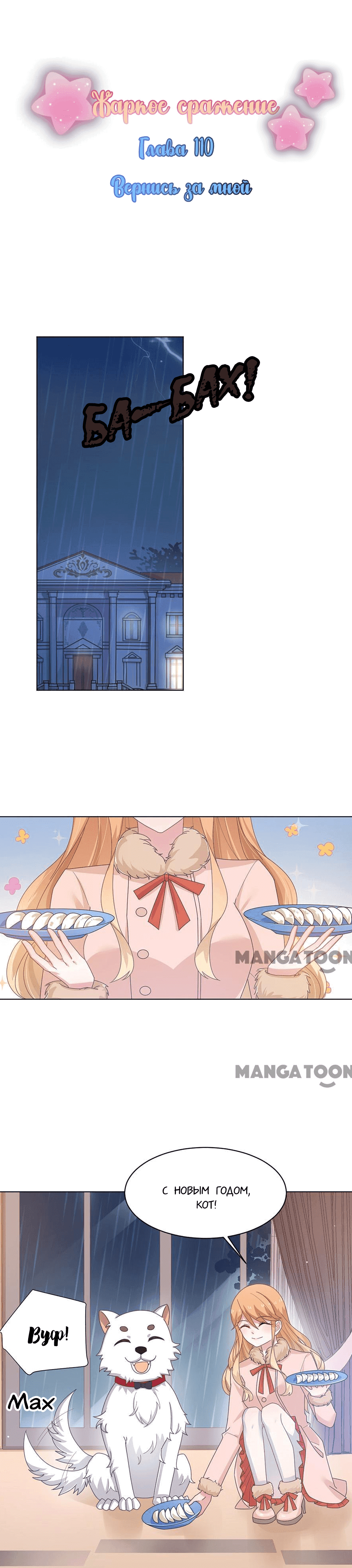 Манга Жаркое Сражение - Глава 110 Страница 1