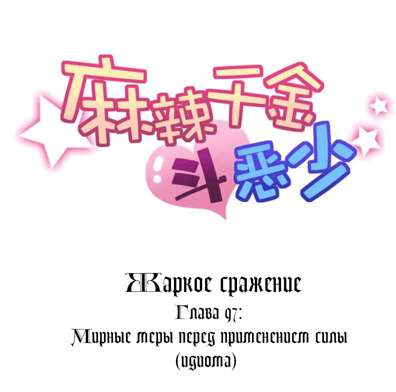 Манга Жаркое Сражение - Глава 97 Страница 1