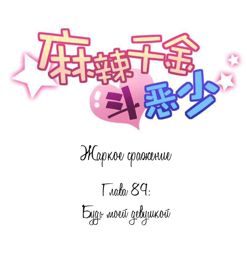 Манга Жаркое Сражение - Глава 89 Страница 1