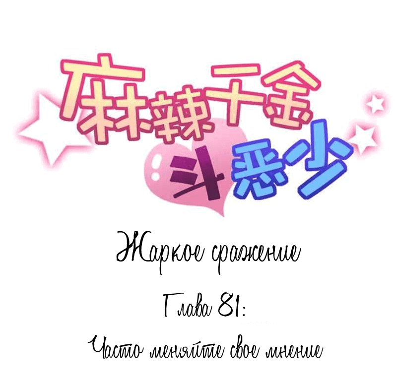 Манга Жаркое Сражение - Глава 81 Страница 1