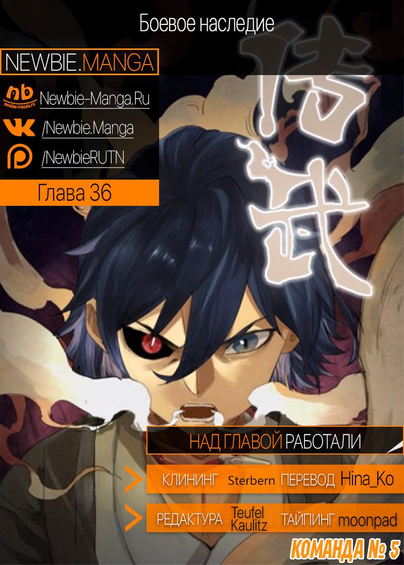 Манга Боевое наследие - Глава 36 Страница 6