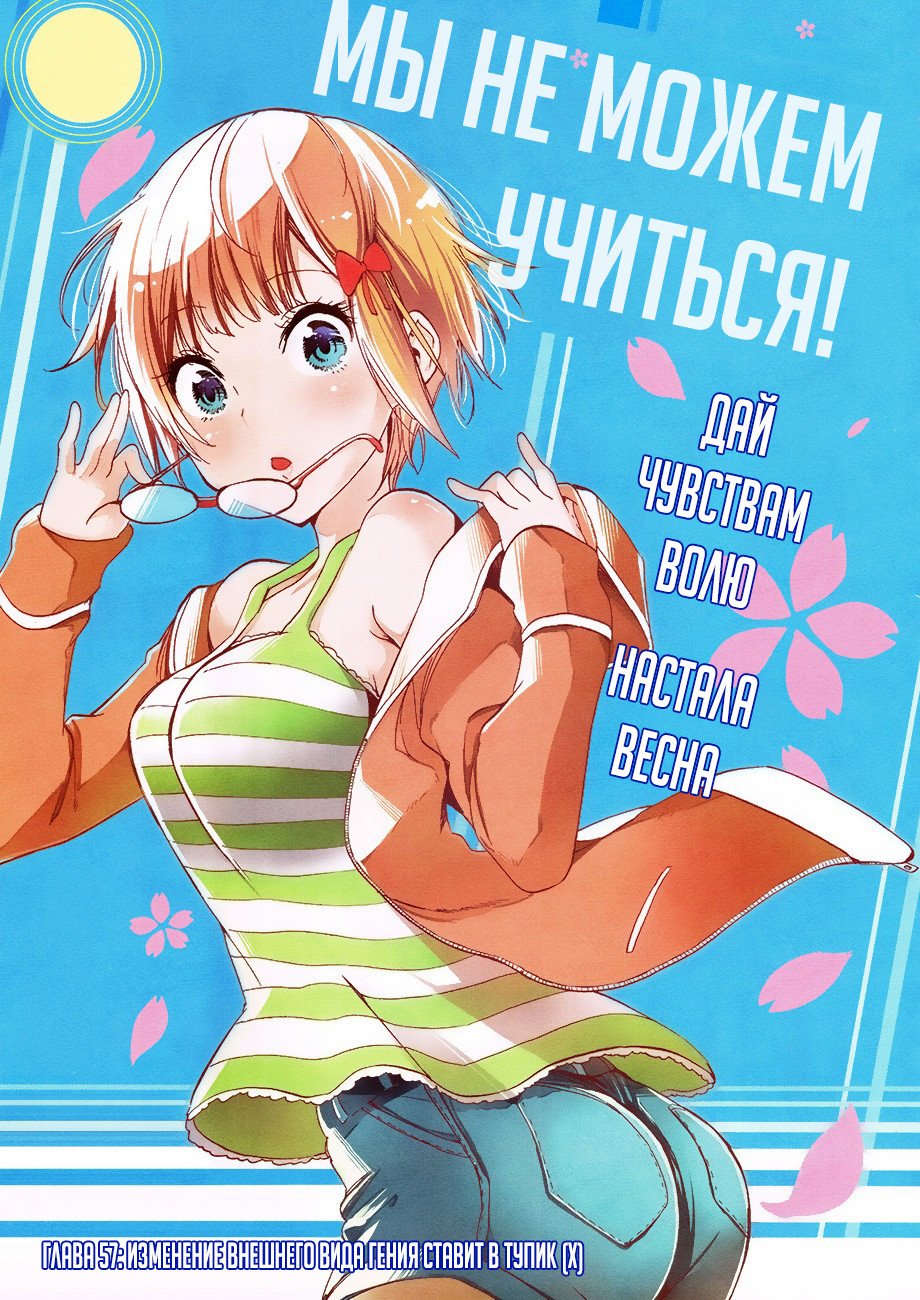 Манга Мы не можем учиться! - Глава 57 Страница 1