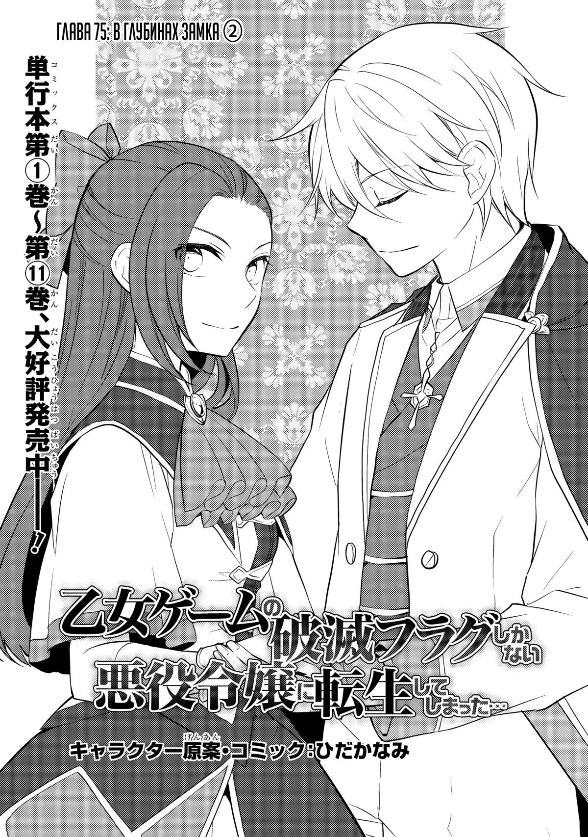 Манга Моя реинкарнация в отомэ-игру в качестве главной злодейки - Глава 75 Страница 1