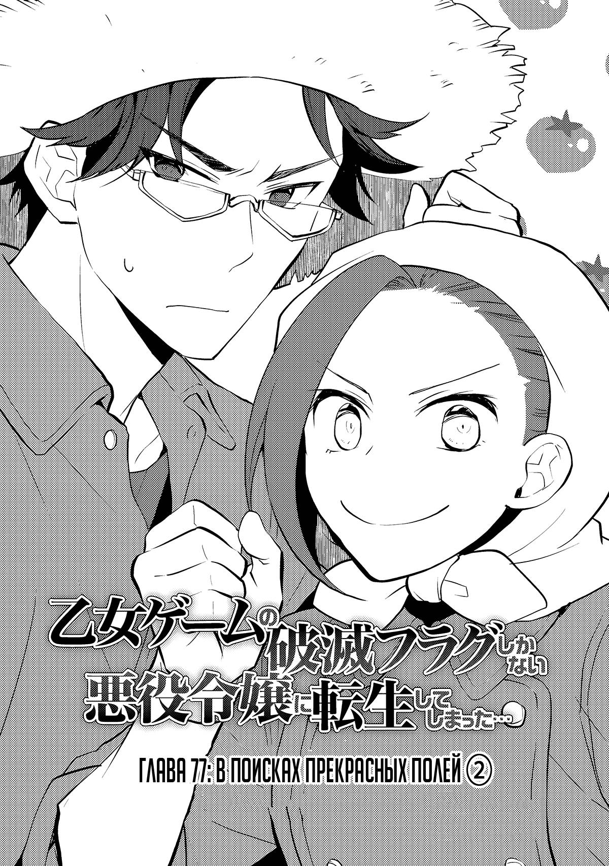 Манга Моя реинкарнация в отомэ-игру в качестве главной злодейки - Глава 77 Страница 2