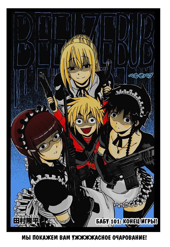 Манга Вельзевул - Глава 101 Страница 1