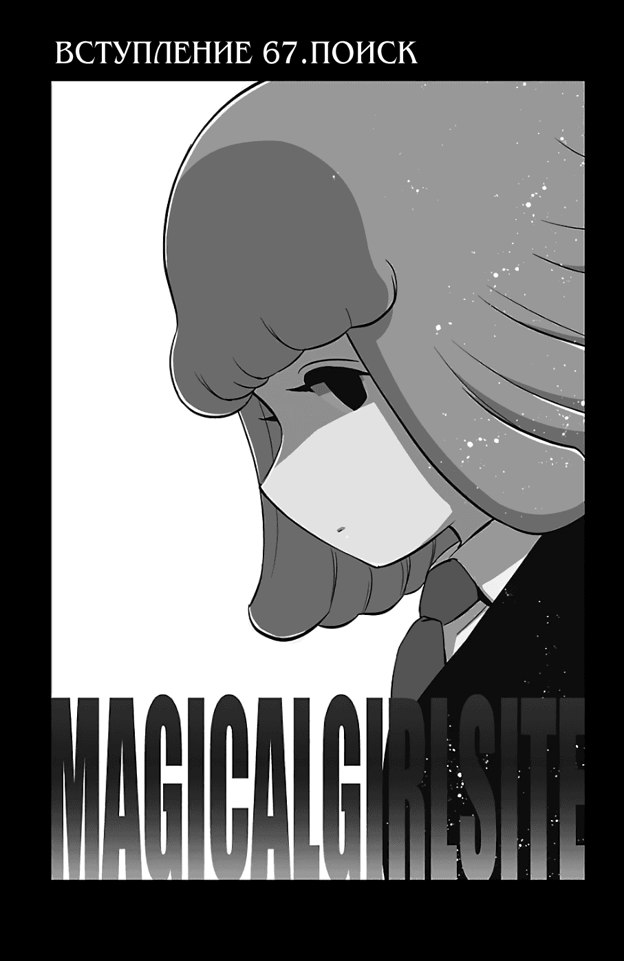 Манга Сайт волшебниц - Глава 67 Страница 1