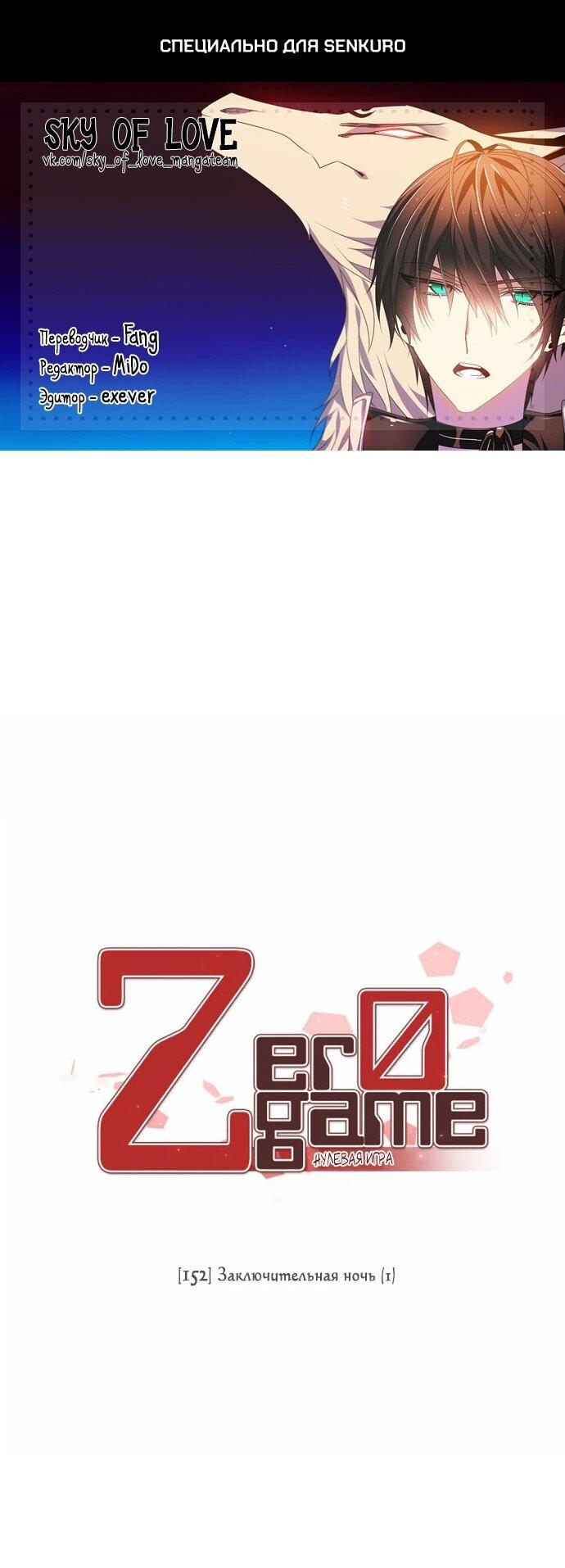 Манга Нулевая игра - Глава 152 Страница 1